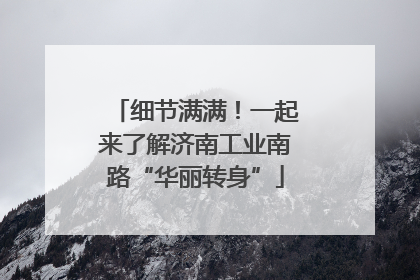 细节满满！一起来了解济南工业南路“华丽转身”