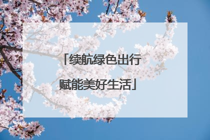续航绿色出行 赋能美好生活