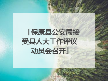 保康县公安局接受县人大工作评议动员会召开