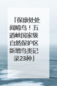 保康处处闻啼鸟！五道峡国家级自然保护区新增鸟类记录23种