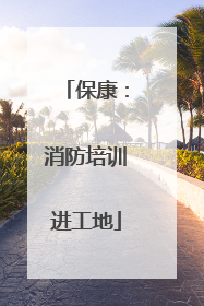保康：消防培训进工地