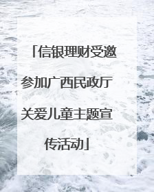 信银理财受邀参加广西民政厅关爱儿童主题宣传活动