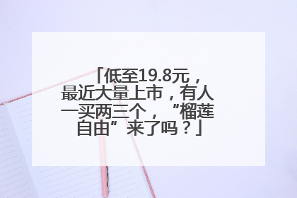 低至19.8元，最近大量上市，有人一买两三个，“榴莲自由”来了吗？