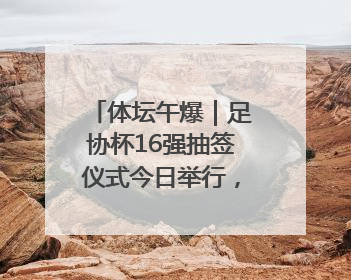 体坛午爆｜足协杯16强抽签仪式今日举行，C罗斩获沙特联赛金靴