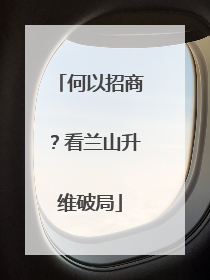何以招商？看兰山升维破局