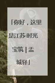 你好，这里是江苏·时光宝筑 | 盂城驿
