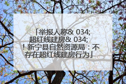 举报人称& 034;超红线建房& 034;！新宁县自然资源局：不存在超红线建房行为
