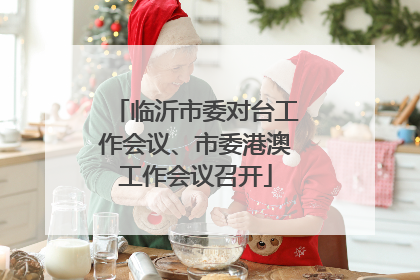 临沂市委对台工作会议、市委港澳工作会议召开
