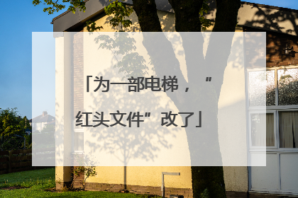 为一部电梯，“红头文件”改了