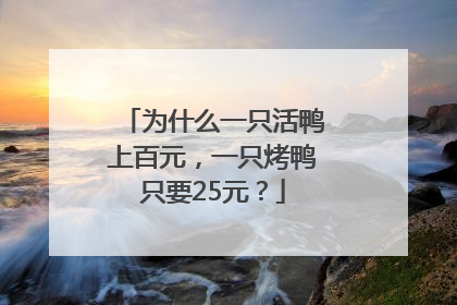 为什么一只活鸭上百元，一只烤鸭只要25元？