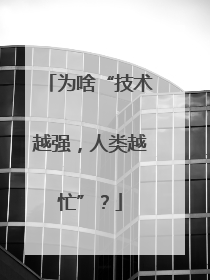 为啥“技术越强，人类越忙”？