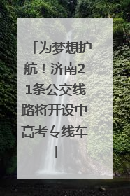为梦想护航！济南21条公交线路将开设中高考专线车