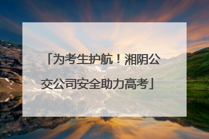 为考生护航！湘阴公交公司安全助力高考