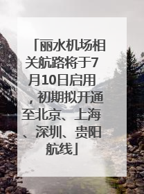 丽水机场相关航路将于7月10日启用，初期拟开通至北京、上海、深圳、贵阳航线