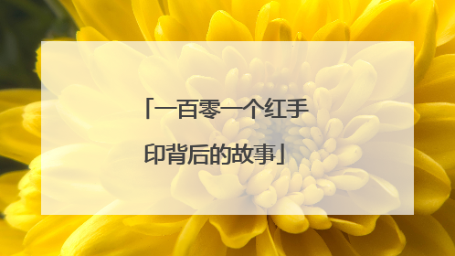 一百零一个红手印背后的故事