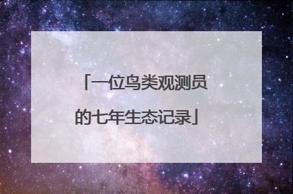 一位鸟类观测员的七年生态记录