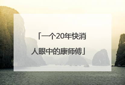 一个20年快消人眼中的康师傅