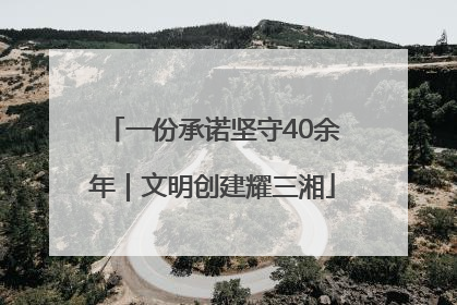 一份承诺坚守40余年｜文明创建耀三湘