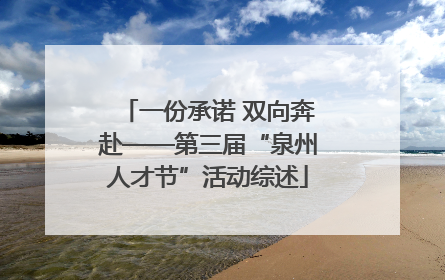 一份承诺 双向奔赴——第三届“泉州人才节”活动综述