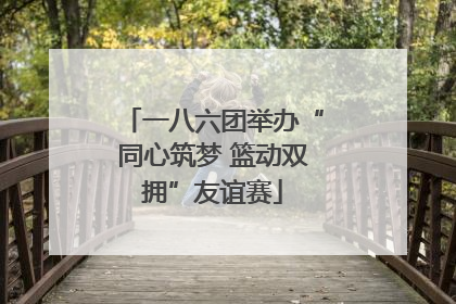 一八六团举办“同心筑梦 篮动双拥”友谊赛