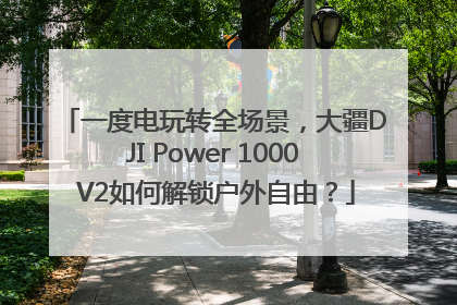 一度电玩转全场景，大疆DJI Power 1000 V2如何解锁户外自由？