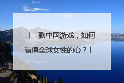 一款中国游戏，如何赢得全球女性的心？