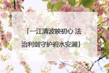 一江清波映初心 法治利剑守护碧水安澜
