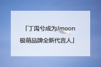 丁禹兮成为Jmoon极萌品牌全新代言人
