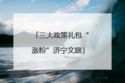 三大政策礼包“涨粉”济宁文旅