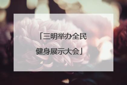 三明举办全民健身展示大会