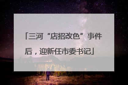 三河“店招改色”事件后，迎新任市委书记
