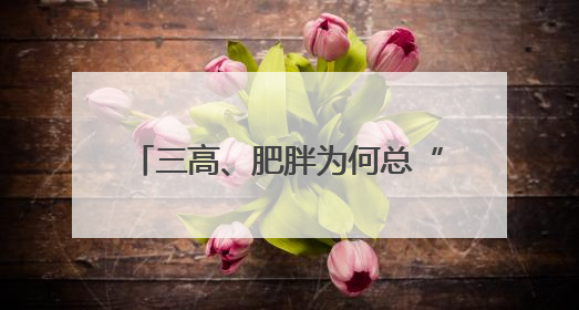 三高、肥胖为何总“组团”来袭？中医教你从根上调理代谢
