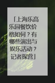 上海乐高乐园餐饮价格如何？有哪些演出与娱乐活动？记者探营