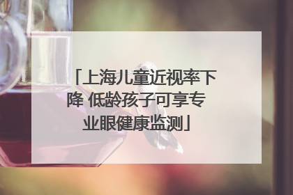 上海儿童近视率下降 低龄孩子可享专业眼健康监测