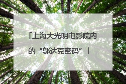 上海大光明电影院内的“邬达克密码”