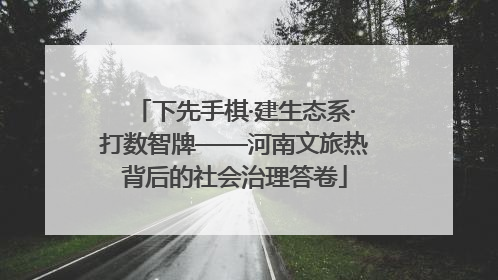 下先手棋·建生态系·打数智牌——河南文旅热背后的社会治理答卷