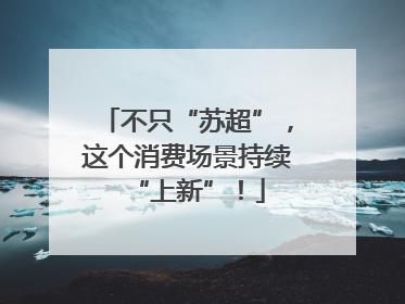不只“苏超”，这个消费场景持续“上新”！
