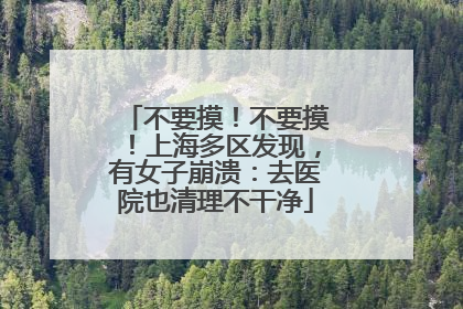 不要摸！不要摸！上海多区发现，有女子崩溃：去医院也清理不干净