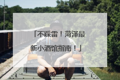 不踩雷！菏泽最新小酒馆指南！
