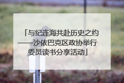 与纪连海共赴历史之约——沙依巴克区政协举行委员读书分享活动