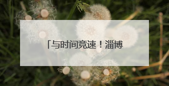 与时间竞速！淄博66条“金色通道”跑出156万亩夏粮抢收“加速度”