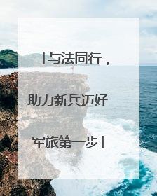 与法同行，助力新兵迈好军旅第一步