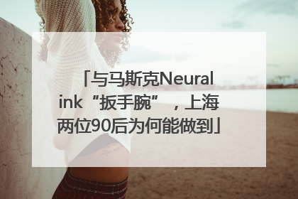 与马斯克Neuralink“扳手腕”，上海两位90后为何能做到