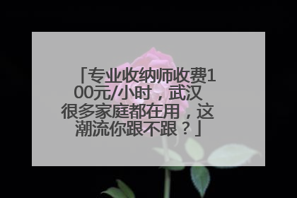 专业收纳师收费100元/小时，武汉很多家庭都在用，这潮流你跟不跟？