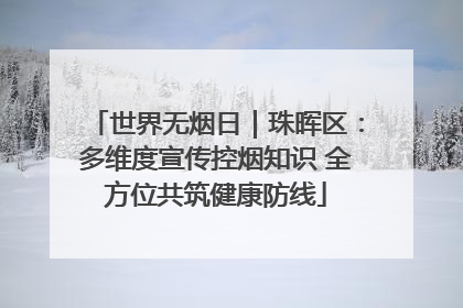 世界无烟日｜珠晖区：多维度宣传控烟知识 全方位共筑健康防线