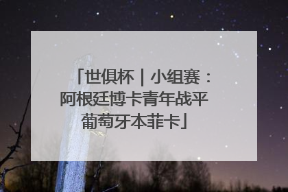 世俱杯｜小组赛：阿根廷博卡青年战平葡萄牙本菲卡