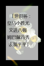 世俱杯：皇马小胜尤文进八强 姆巴佩首秀表现平平