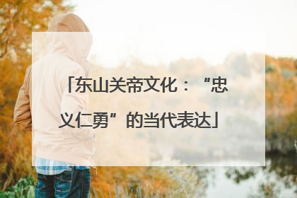 东山关帝文化：“忠义仁勇”的当代表达