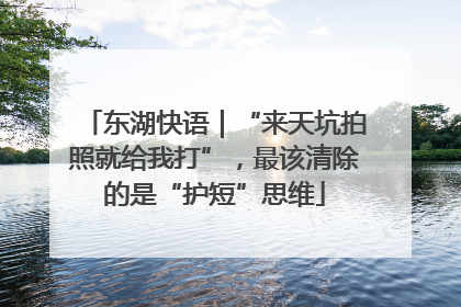 东湖快语｜“来天坑拍照就给我打”，最该清除的是“护短”思维