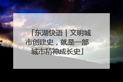 东湖快语｜文明城市创建史，就是一部城市精神成长史